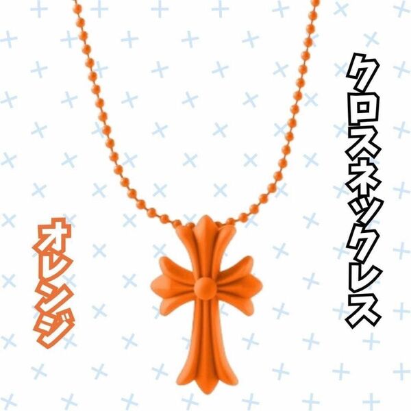 シリコンネックレス　クロス ネックレス 十字架 ラバー シリコン 首飾り ペンダント　オレンジ アクセサリー