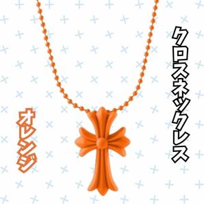 シリコンネックレス　クロス ネックレス 十字架 ラバー シリコン 首飾り ペンダント　オレンジ アクセサリー ラバーネックレス