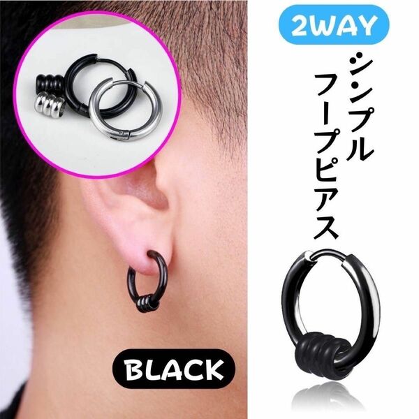 フープピアス ブラック 2WAY 12mm シンプル イヤーアクセサリー 耳　ユニセックス　ピアス　両耳 プレゼント フープ