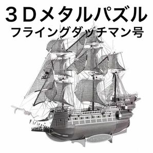空飛ぶ　フライングダッチマン号　3Dメタルパズル