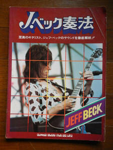 【楽譜本】ジェフベック奏法(シンコーミュージック1977年初版JEFF BECK)