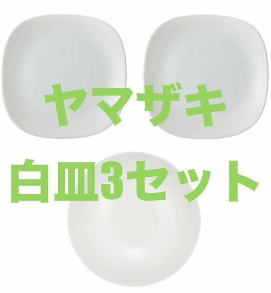 ヤマザキ　深皿　器　陶器　食器　3点セット　ボウル　万能　頑丈　深皿　シンプル　浅皿　スクエア　トースト皿　ホワイト　白皿