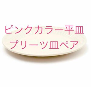 平皿　パンプレート　お皿　食器　プリーツ皿　22センチ　ピンク　2皿　ペア　ペア皿　プレート　中皿