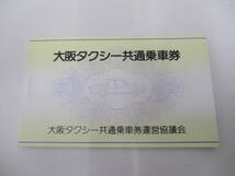 大阪タクシー共通乗車券 5000円分 タクシーチケット 500円×10枚 【3090】_画像1