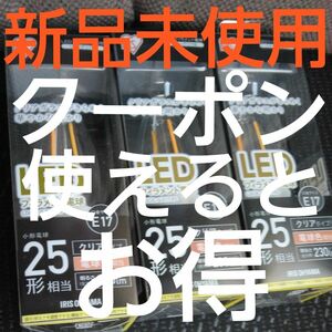 シャンデリア　電球　LED フィラメント　3個 E17 クリア　25形