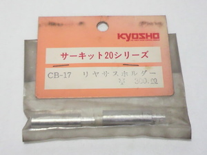 絶版　希少　京商　サーキット２０シリーズ　CB-17　リヤサスホルダー　バギー