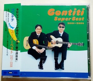 【SACD】GONTITI/ スーパー・ベスト 2001～2006 ゴンチチ　ハイブリッド盤 高音質