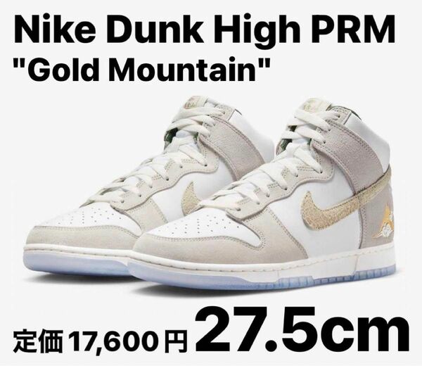 【最安値】Nike Dunk High PRM "Gold Mountain"