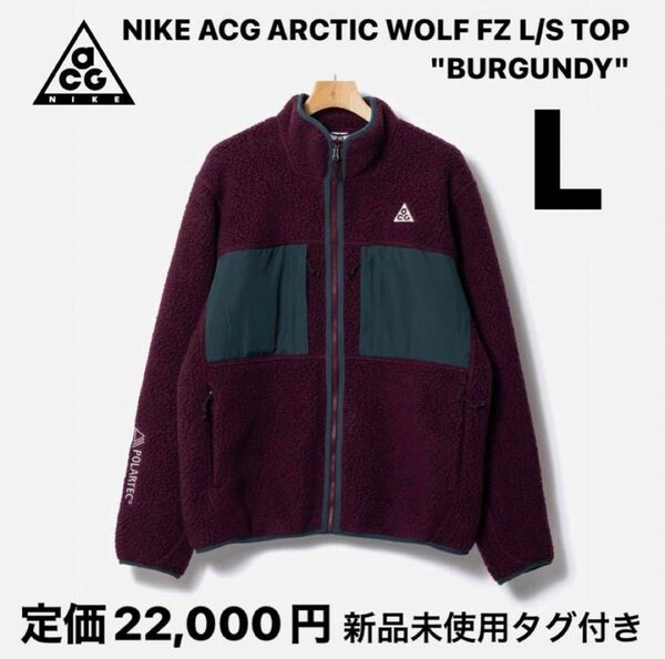 【完売品】Nike Acg Arctic Wolf Fullzip L/S