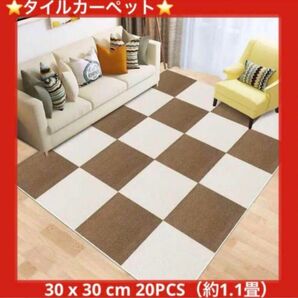 【在庫残り1点になりました】タイルカーペット　30 x 30 cm 20PCS（約1.1畳）