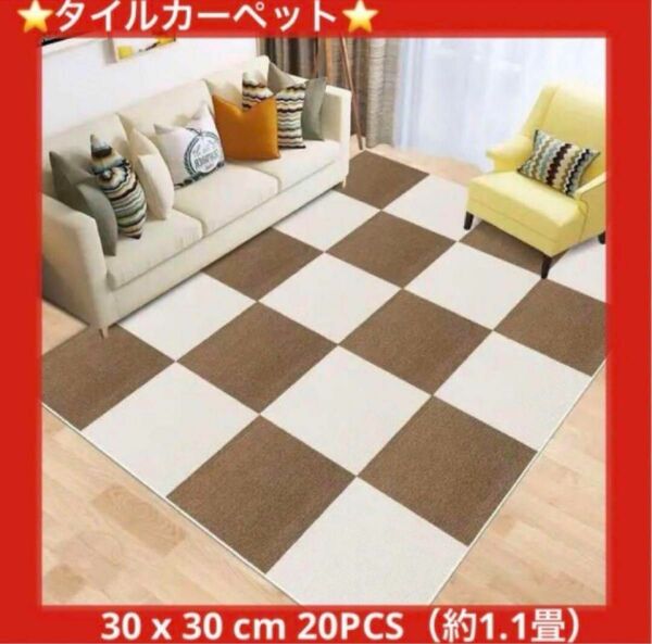 【在庫残り1点になりました】タイルカーペット　30 x 30 cm 20PCS（約1.1畳）