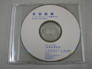 【CD】吉田拓郎 / トワイライト　PROMO