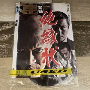 つ294 実録 絶縁状 [レンタル落ち]DVD　小沢仁志 　松田優 　小林勝彦 　川地民夫