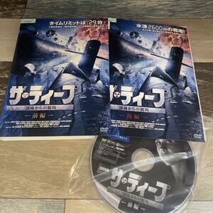 つ264 ザ・ディープ 深海からの脱出 全2枚 前編・後編［レンタル落ち］DVD 