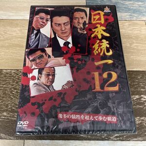 Rn12 日本統一12 新品未開封　DVD 本宮泰風, 山口祥行, 小沢仁志 白竜 哀川翔 大沢樹生