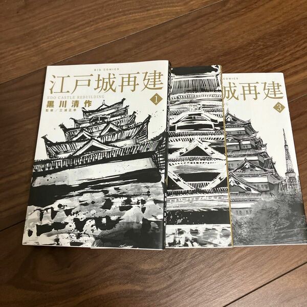 江戸城再建　１ （ビッグコミックス） 黒川清作／著　三浦正幸／監修