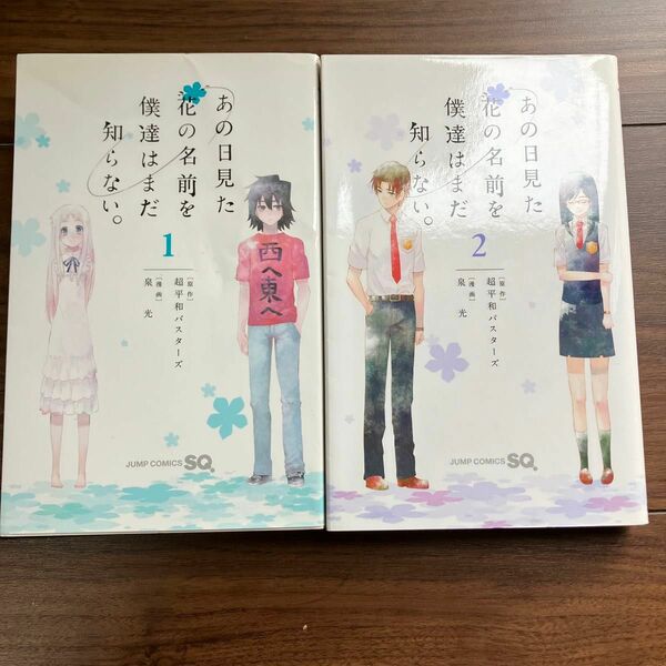 あの日見た花の名前を僕達はまだ知らない。　１ （ジャンプ・コミックス） 超平和バスターズ／原作　泉光／漫画