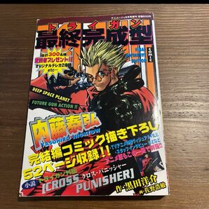 トライガン　最終完成型 内藤泰弘 TRIGUN タイムセール☆