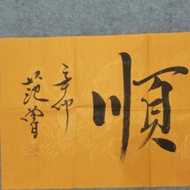 書道 書画 收藏 中国の有名な書道家 【 範は順風満帆に書かれていた】純手繪作品 ・中国古美術・時代物 古美味 M s6-020346_画像7