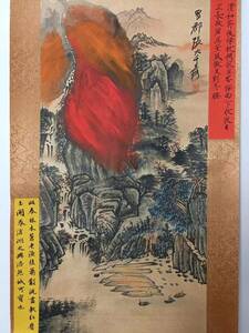 中国 古画 書畫 收藏 古絲綢古法手作業で表装する【作者張大千 純手描き 赤色集財富山水画】 国画 古美術 古賞物 2.26