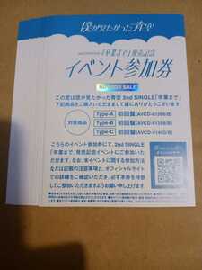 ●僕青 僕が見たかった青空●2nd シングル 卒業まで/初回盤封入特典/発売記念 イベント参加券 全国握手会/66枚●