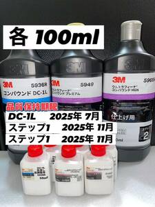 【3Mコンパウンド】 DC-1L★ウルトラフィーナ★ステップ1・2◎各100mlセット☆識別ラベル付ボトル☆スリーエム