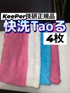 【キーパー技研正規品】快洗Taoる 4枚★keeper技研