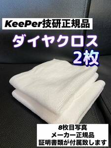 【キーパー技研正規品】ダイヤクロス 2枚★KeePer技研