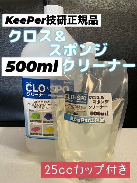 【キーパー技研】クロス&スポンジクリーナー500ml ◎付属品◎説明書★KeePer技研