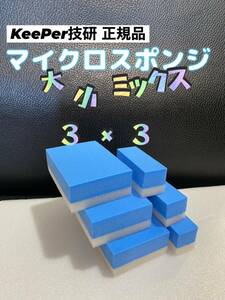 【キーパー技研正規品】マイクロスポンジ×3個◎ミニマイクロスポンジ×3個★KeePer技研