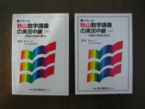 ∞　秋山数学講義の実況中継　上下巻　■大学入試　秋山仁、著　語学春秋社、刊　●レターパックライト　370円限定●