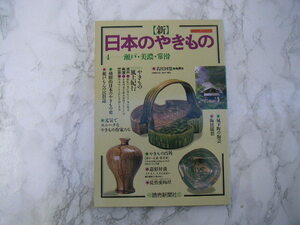 ∞　新　日本のやきもの　瀬戸・美濃・常滑　◆よみうりカラームックシリーズ◆　平成8年・１刷　読売新聞社、刊