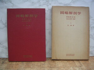 ∞　岡嶋解剖学　Ⅰ骨学・靭帯学　岡嶋敬治、著　金原出版、刊　昭和40年・増刷　●線引き書き込み多数有り・お安く出品しています●