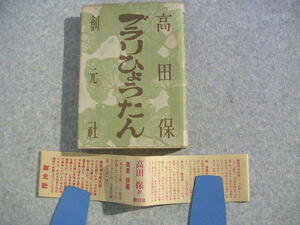 ∞　ブラリひょうたん　高田保、著　創元社、刊　昭和25年・3版発行　