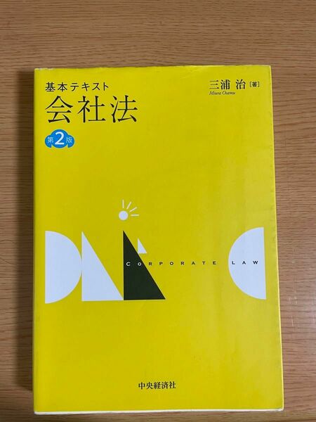 基本テキスト会社法 （第２版） 三浦治／著