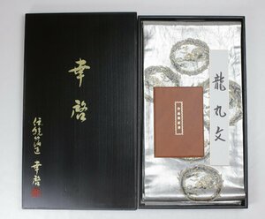 《綴螺鈿織り》伝統箔匠　木村幸啓作　螺鈿箔袋帯　飛龍丸紋＊保証書付き＊　e2-150