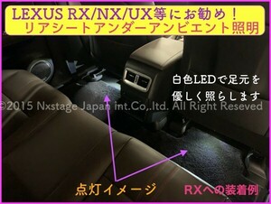 LEXUS◆ホワイト色_リアシートアンダーフットLED照明2p_RX500h NX450h+ LX NX ES300h 30RX 20NX UX250h UX200 RX450h NX300 RZ450e