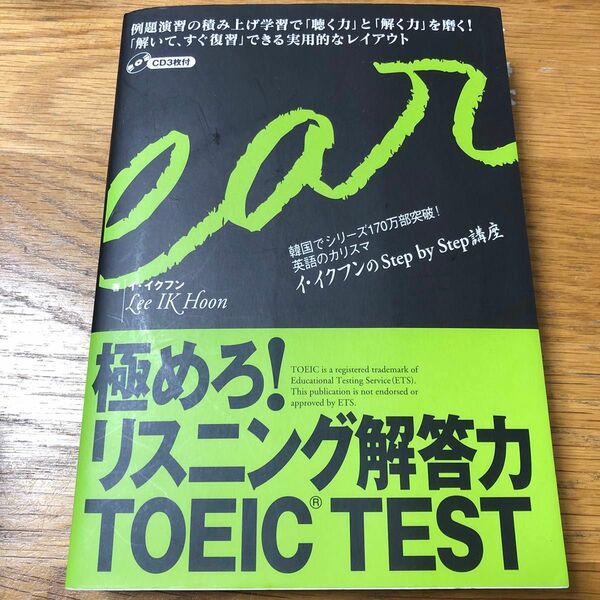 極めろ！リスニング解答力ＴＯＥＩＣ　ＴＥＳＴ （イ・イクフンのＳｔｅｐ　ｂｙ　Ｓｔｅｐ講座） イイクフン／著