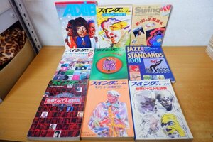 つ7-001＜本＞ジャズ 関連 9冊セット ジャズ・レコード百科79/世界ジャズ人名辞典1976/1981/ジャズレコード歴史事典