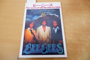 つ7-028＜本/初版＞「ビー・ジーズ BEE GEES」キム・スティーヴンス/山名昇/湯川れい子