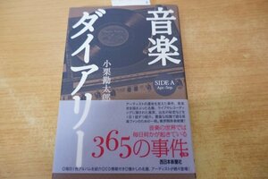 つ7-033＜本/初版＞「音楽ダイアリー SIDE A」小栗勘太郎