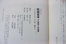 つ7-070＜本/初版＞「映画音楽 その歴史と作曲家」柳生すみまろ_画像7