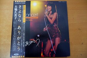 G3-001＜帯付2枚組LP/美盤＞大場久美子 / 武道館ラスト・コンサート「さよなら ありがとう」