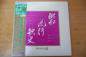 G3-132＜帯付2枚組LP/美盤＞「昭和流行歌史 第一集」東海林太郎/ディック・ミネ/藤山一郎/植木繁夫