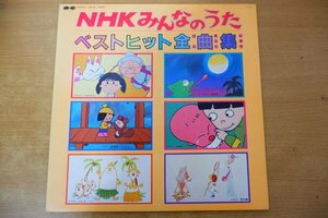 G3-231＜LP/美盤＞「NHKみんなのうた ベストヒット全曲集」カメレオン/ニャーンタイム/こだぬきポンポ