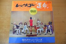 G3-248＜LP＞寺内タケシとバニーズ / レッツ・ゴー「運命」_画像1