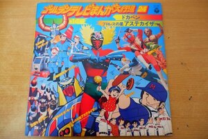 G3-257＜LP＞「ゴールデンテレビまんが大行進24」ドカベン/プロレスの星 アステカイザー/忍者キャプター