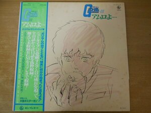 B3-343< with belt LP/ poster attaching / beautiful record >[ Mobile Suit Gundam Ⅲamro....]