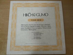 B3-022＜LP/和モノ/美盤＞荒井由実 / ひこうき雲 - 細野晴臣/松任谷正隆/鈴木茂/林立夫/小原礼