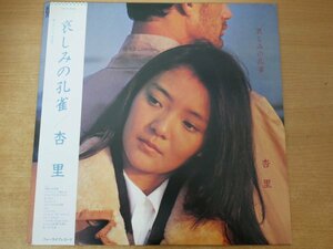 B3-116＜帯付LP/和モノ/美品＞杏里 / 哀しみの孔雀 - 鈴木慶一/岡田徹/松尾清憲